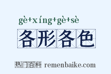 各形各色是什么意思的图片